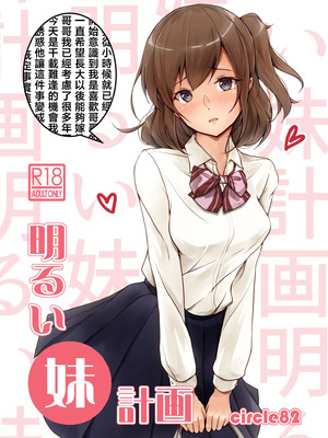 [circle82 (はづきふたひ)] 明るい妹計画 [中国翻訳] [DL版]