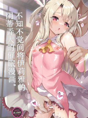 [くまたんFlash! (熊雄もふもふ)] プリヤ三姉妹のクリを育てる催眠まんが まとめ。 (Fate／kaleid liner プリズマ☆イリヤ) [欶澜汉化组] [DL版]_04