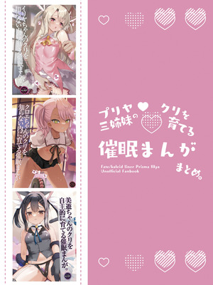 [くまたんFlash! (熊雄もふもふ)] プリヤ三姉妹のクリを育てる催眠まんが まとめ。 (Fate／kaleid liner プリズマ☆イリヤ) [欶澜汉化组] [DL版]_64