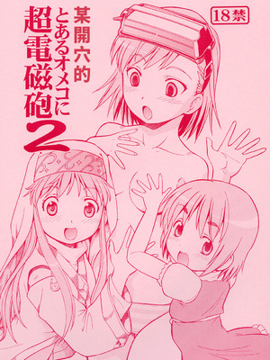 [トラ屋 (ITOYOKO)] とあるオメコに超電磁砲2 (とある魔術の禁書目録)｜某開穴的超電磁砲 2 [DL版] [中国翻訳]