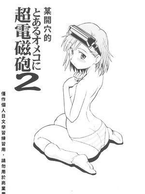 [トラ屋 (ITOYOKO)] とあるオメコに超電磁砲2 (とある魔術の禁書目録)｜某開穴的超電磁砲 2 [DL版] [中国翻訳]_02