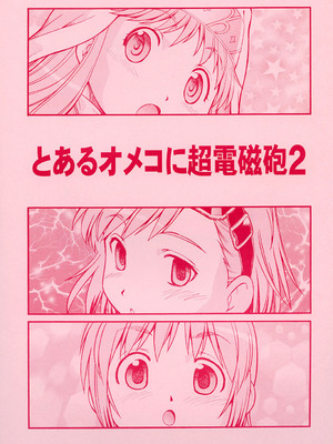 [トラ屋 (ITOYOKO)] とあるオメコに超電磁砲2 (とある魔術の禁書目録)｜某開穴的超電磁砲 2 [DL版] [中国翻訳]_40