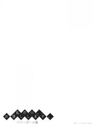 (C101) [ふじ家 (ねくたー)] 私の体、お貸しします。バニーガール編 (オリジナル) [DL版][中国翻訳]_00030