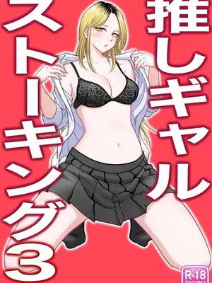 [うにまん] 推しギャルストーキング&nbsp;&nbsp;【XY个人翻译】