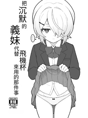 [よばんれふと (よばん)] 無口な義妹をオナホ代わりにする話｜把沉默的義妹代替飛機杯來用的那件事 [はじかみねこ] [DL版]_03