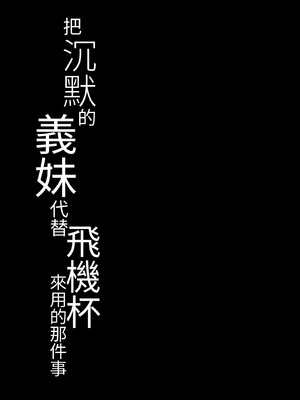 [よばんれふと (よばん)] 無口な義妹をオナホ代わりにする話｜把沉默的義妹代替飛機杯來用的那件事 [はじかみねこ] [DL版]_23