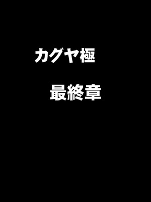 [クリムゾン] 退魔士カグヤ極8 ルートB～正義のヒロイン公開陥落編～ [廉价汉化组]_05
