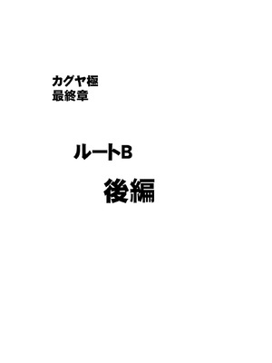 [クリムゾン] 退魔士カグヤ極8 ルートB～正義のヒロイン公開陥落編～ [廉价汉化组]_32
