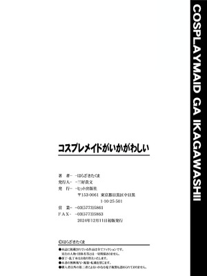 [はらざきたくま] コスプレメイドがいかがわしい [甜族星人赞助汉化] [DL版]_243