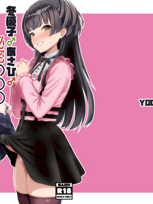 [イグドラシル (雅川佐倉)] 冬優子♂あさひ♂秘密の〇〇 (アイドルマスター シャイニーカラーズ) [DL版]