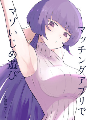 [ロキ]マッチングアプリでマゾいじめ遊び〜包茎マゾ〜