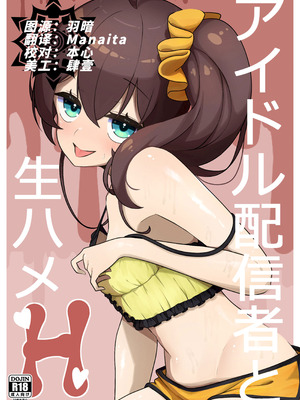 [お弁当]アイドル配信者と生ハメH(夏色まつり) [懒狗汉化组] [DL版]