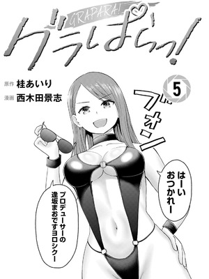 [西木田景志×桂あいり] グラぱらっ！ 第05巻_003