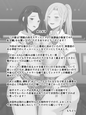 [もちどら]「禁断の母子スワッピング2〜放課後の教室で4P乱交編〜」_87