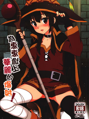 [に向思考 (貓崎葵)] めぐみんに華麗な射精を! 1~8 (この素晴らしい世界に祝福を!)｜為惠惠獻上華麗的爆射 1~8  [中国語]_0001