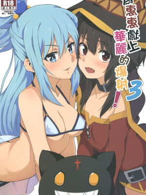 [に向思考 (貓崎葵)] めぐみんに華麗な射精を! 1~8 (この素晴らしい世界に祝福を!)｜為惠惠獻上華麗的爆射 1~8&nbsp;&nbsp;[中国語]_0037