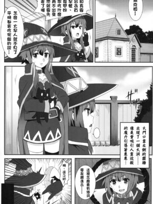 [に向思考 (貓崎葵)] めぐみんに華麗な射精を! 1~8 (この素晴らしい世界に祝福を!)｜為惠惠獻上華麗的爆射 1~8&nbsp;&nbsp;[中国語]_0038