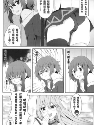 [に向思考 (貓崎葵)] めぐみんに華麗な射精を! 1~8 (この素晴らしい世界に祝福を!)｜為惠惠獻上華麗的爆射 1~8&nbsp;&nbsp;[中国語]_0040