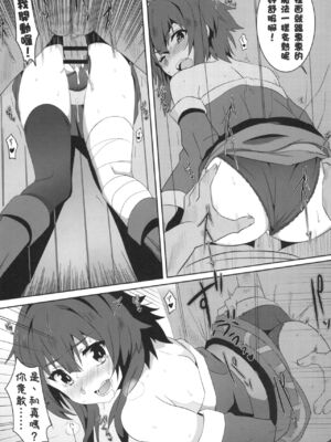 [に向思考 (貓崎葵)] めぐみんに華麗な射精を! 1~8 (この素晴らしい世界に祝福を!)｜為惠惠獻上華麗的爆射 1~8&nbsp;&nbsp;[中国語]_0044