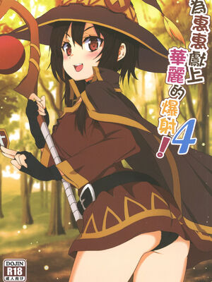 [に向思考 (貓崎葵)] めぐみんに華麗な射精を! 1~8 (この素晴らしい世界に祝福を!)｜為惠惠獻上華麗的爆射 1~8&nbsp;&nbsp;[中国語]_0055