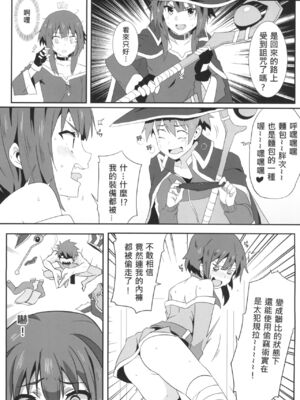 [に向思考 (貓崎葵)] めぐみんに華麗な射精を! 1~8 (この素晴らしい世界に祝福を!)｜為惠惠獻上華麗的爆射 1~8&nbsp;&nbsp;[中国語]_0061