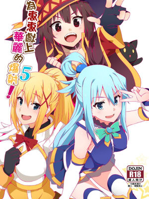 [に向思考 (貓崎葵)] めぐみんに華麗な射精を! 1~8 (この素晴らしい世界に祝福を!)｜為惠惠獻上華麗的爆射 1~8&nbsp;&nbsp;[中国語]_0073