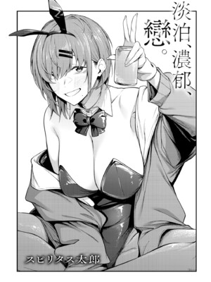 [スピリタス太郎] 淡く、濃い、恋。｜淡泊、濃郁、戀。[無修正] [DL版]_006