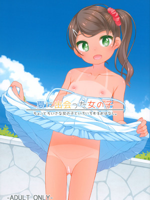 (C106) [kuma-puro (小路あゆむ)] 夏に出会った女の子