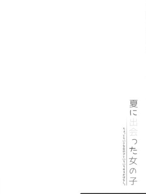 (C106) [kuma-puro (小路あゆむ)] 夏に出会った女の子_03