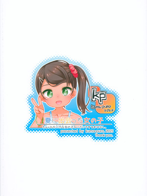 (C106) [kuma-puro (小路あゆむ)] 夏に出会った女の子_26