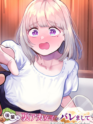 [あばばり家 (ababari)] 後輩に、裏アカ女子がバレまして [DL版]_70