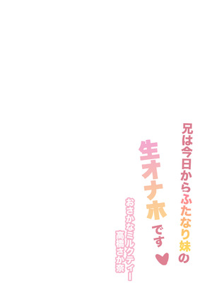 [おさかなミルクティー (高橋さか奈)] 兄は今日からふたなり妹の生オナホです♡ [DL版]_24