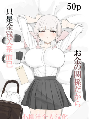 [むりぽよ] お金の関係だから [小柳汁汉化]