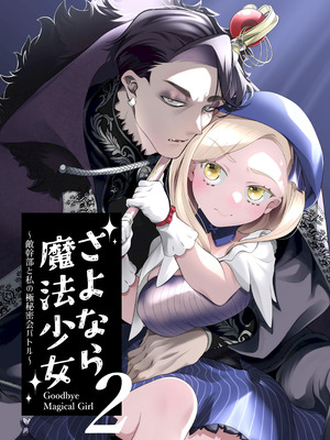 [子茶碗大盛り (ルボ)] さよなら魔法少女2～敵幹部と私の極秘密会バトル～｜再见了魔法少女2～敌军干部和我的秘密幽会战斗～ [这样很好=汉化组合]_006