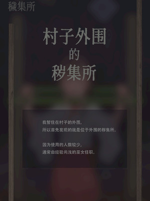 〇〇村巫女実録 その一： 穢集所 [中国翻訳]_06