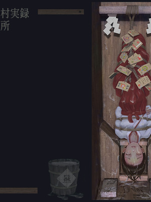 〇〇村巫女実録 その一： 穢集所 [中国翻訳]_74