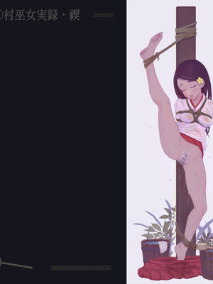 〇〇村巫女実録 その二： 禊 [中国翻訳]_04