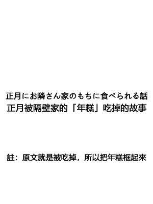 千氏夜 Fanbox 短篇選譯 [110836iz翻譯]_08正月にお隣さん家のもちに食べられる話 01