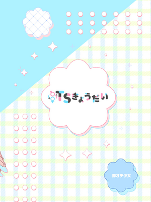 [即オチ少女 (鏡乃もちこ)] TSきょうだい(2) [中譯]_42