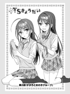 [即オチ少女 (鏡乃もちこ)] TSきょうだい(2) [中譯]_02
