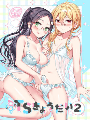 [即オチ少女 (鏡乃もちこ)] TSきょうだい(2) [中譯]