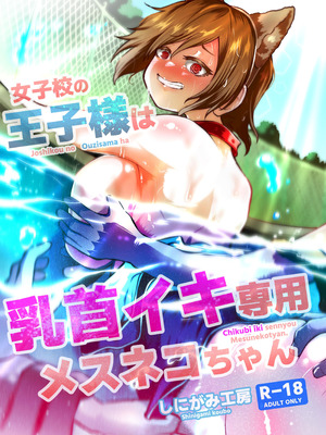 [しにがみ工房 (ぼーれい)] 女子校の王子様は乳首イキ専用メスネコちゃん｜女校的王子殿下是乳头高潮专用母猫咪 [简体中文版]_29