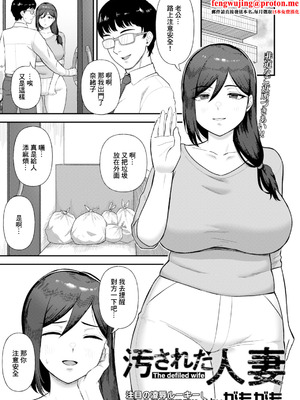 [がもがも] 汚された人妻~ [中国翻訳]