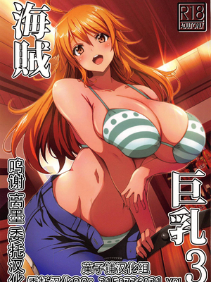 [BRAVE HEART petit (KOJIROU!)] 海賊巨乳 1~5 + 酔 + 和~和弐 (ワンピース) [中国翻訳]_0052