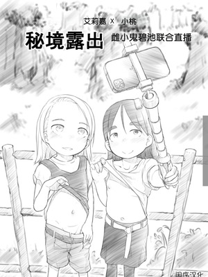 [黒魔法研究所 (ぬかじ)] ありー☆ちゃんねる2秘境露出メスガキビッチ共同配信｜艾莉☆频道2 秘境露出 雌小鬼碧池联合直播 [闲序汉化]