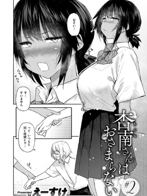 [えーすけ] 杏南さんはおさまらない #2_039