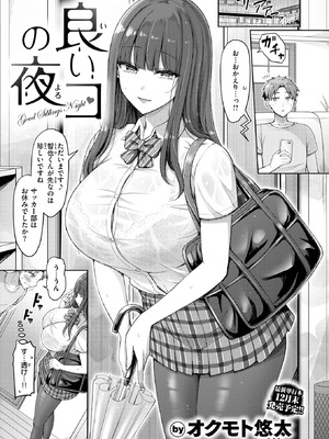 [オクモト悠太] 良いコの夜