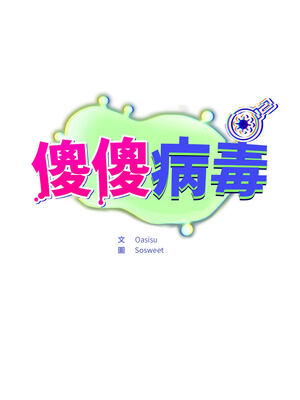 傻傻病毒 1-20話 [無修正]_01_30_vhms