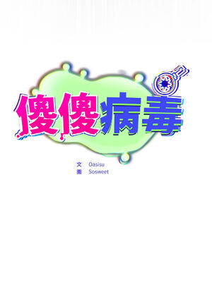 傻傻病毒 1-20話 [無修正]_13_02_bsmd
