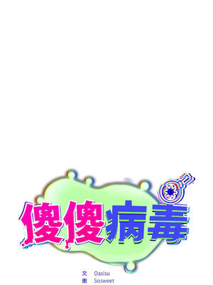 傻傻病毒 1-20話 [無修正]_18_09_qeql